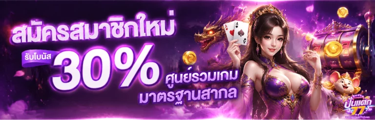 โปรโมชั่น puntaek77