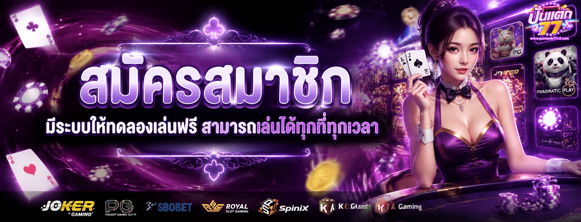 ปั่นแตก 77 สล็อต